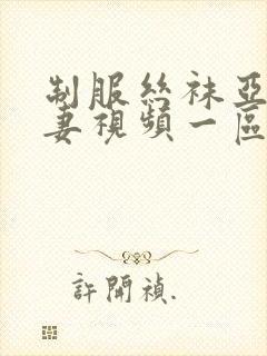 制服丝袜亚洲人妻视频一区