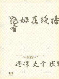 艳姆在线播放观看