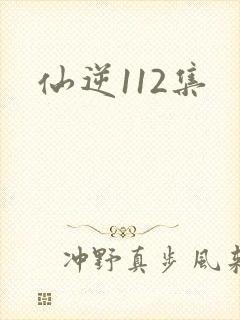 仙逆112集