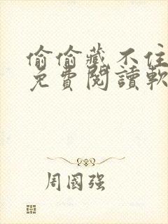 偷偷藏不住小说免费阅读软件