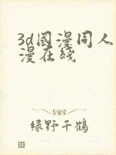 3d国漫同人色漫在线