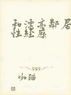 和漂亮邻居杨的性经历