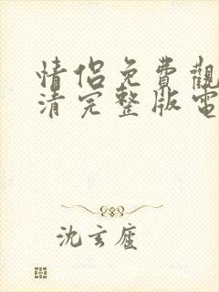 情侣免费观看高清完整版电视剧动漫