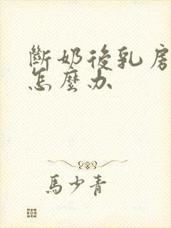 断奶后乳房变小怎么办封面