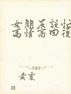 女朋友说忙完了高情商回复封面