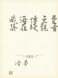 藏海传免费版全集在线观看