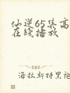 仙逆65集高清在线播放