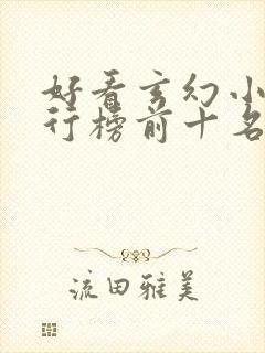 好看玄幻小说排行榜前十名