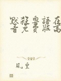 默杀粤语在线观看免费版高清