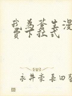 我为苍生漫画免费下拉式封面