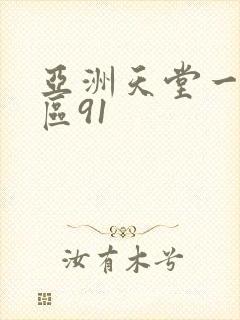 亚洲天堂一区二区91