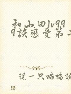 和山田lv999谈恋爱第二季动漫