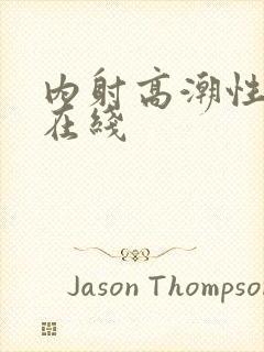 内射高潮性视频在线