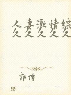 人妻激情综合久久久久久久