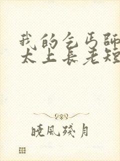 我的乞丐师傅是太上长老短剧免费观看全集