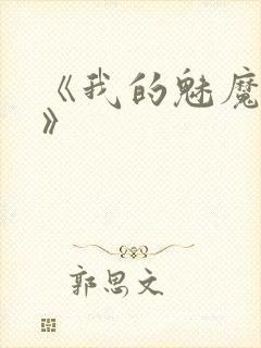 《我的魅魔妈妈》