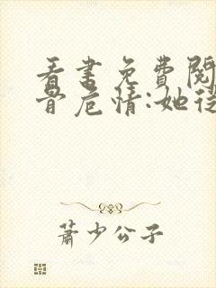 看书免费阅读蚀骨危情:她从地狱来封面