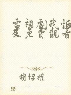 电视剧我怕来不及免费观看全集高清