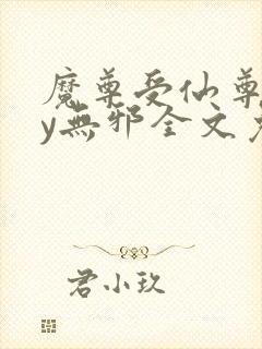 魔尊受仙尊攻by无邪全文免费