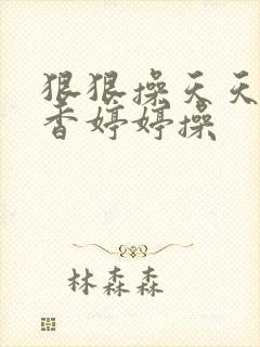 狠狠操天天操丁香婷婷操封面