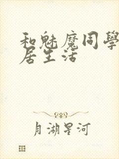 和魅魔同学的同居生活