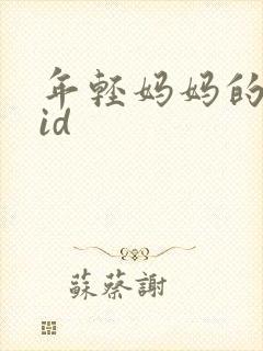 年轻妈妈的房子id