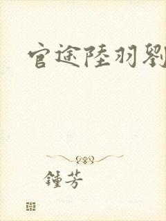 官途陆羽刘云峰