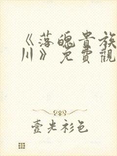 《落魄贵族琉璃川》免费观看全集