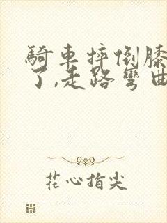 骑车摔倒膝盖肿了,走路弯曲都疼