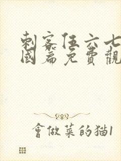 刺客伍六七玄武国篇免费观看全集