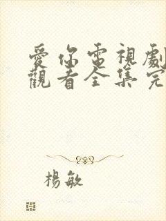 爱你电视剧免费观看全集完整版