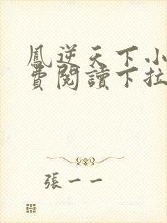 凤逆天下小说免费阅读下拉式