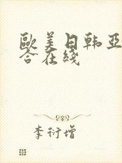 欧美日韩亚洲综合在线