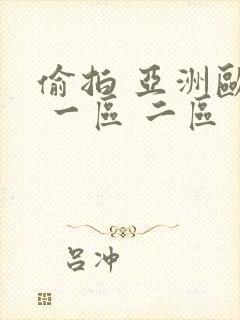 偷拍 亚洲欧美 一区 二区