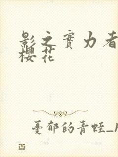 影之实力者暗影樱花