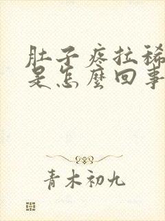 肚子疼拉稀拉血是怎么回事封面