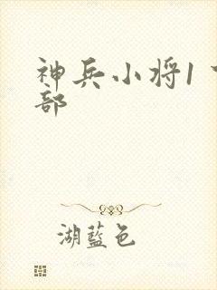 神兵小将1 下部封面