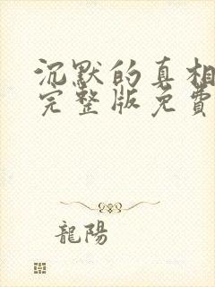 沉默的真相全集完整版免费观看