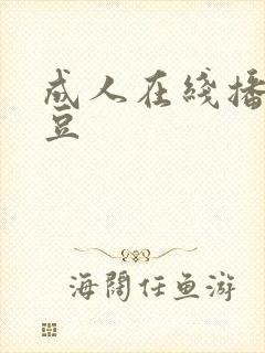 成人在线播放麻豆