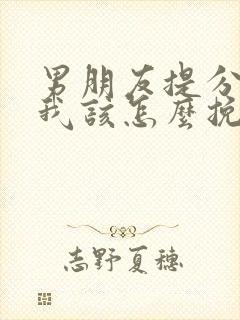 男朋友提分手了我该怎么挽留他封面