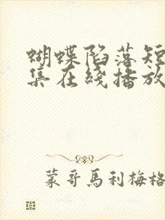 蝴蝶陷落短剧全集在线播放免费观看