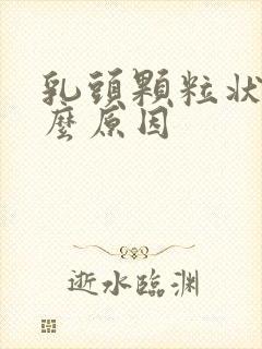 乳头颗粒状是什么原因