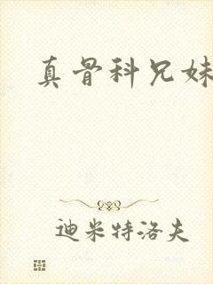 真骨科兄妹古言