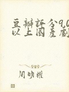 豆瓣评分9.0以上国产剧封面