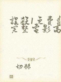 误杀1免费观看完整电影高清