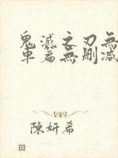 鬼灭之刃无限列车篇无删减版