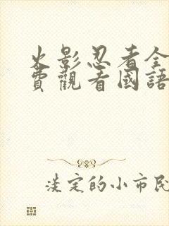 火影忍者全集免费观看国语版封面