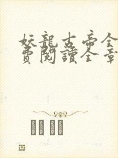 妖龙古帝全文免费阅读全章节