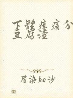 下体痒痛分泌物豆腐渣