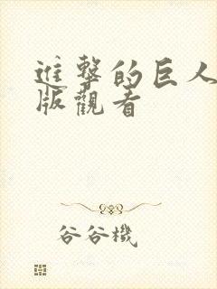 进击的巨人免费版观看